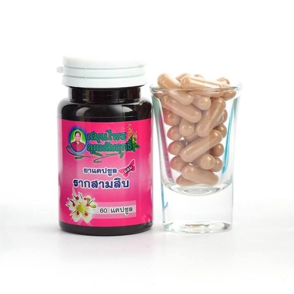 ฮ (N) คุณสัมฤทธิ์ รากสามสิบ 60S (เเพคใหม่)