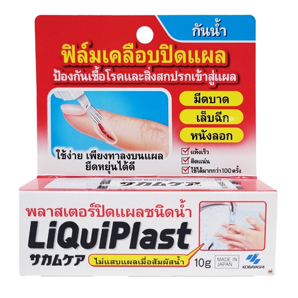 LIQUIPLAST 10G พลาสเตอร์ปิดแผลชนิดน้ำ