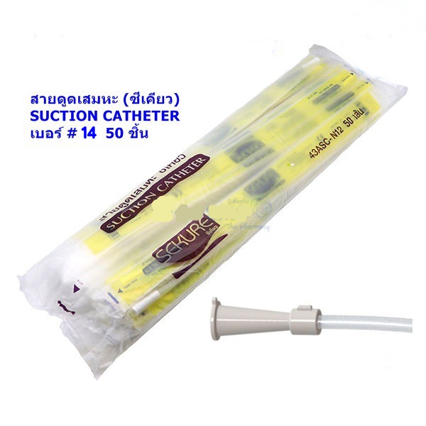 สายดูดเสมหะ SUCTION SEKURE #14 ซีเคียว(แพค 50เส้น)