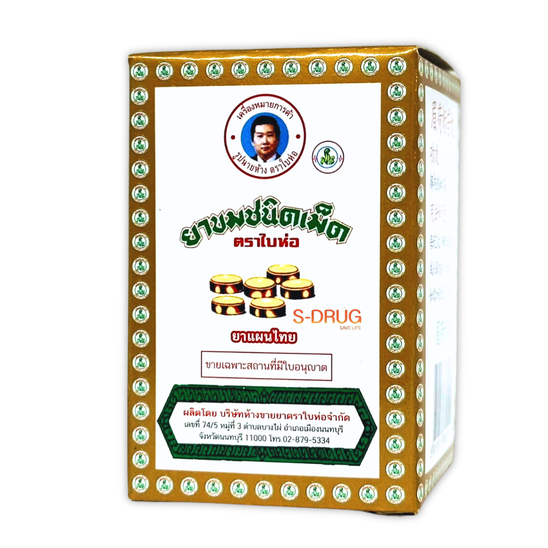 ยาขมชนิดเม็ด #ตราใบห่อ (กล่อง) 70S