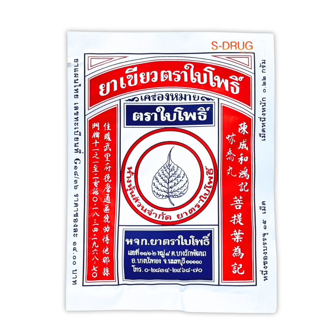 ยาเขียวตราใบโพธิ์ (60ซองx15S)