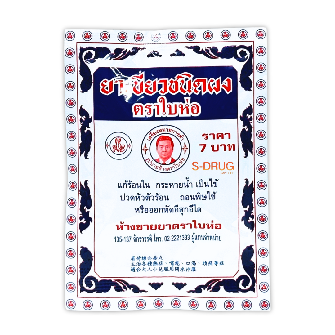 ฮ ตราใบห่อ ยาเขียวชนิดผง 8G (แพค25ซอง)