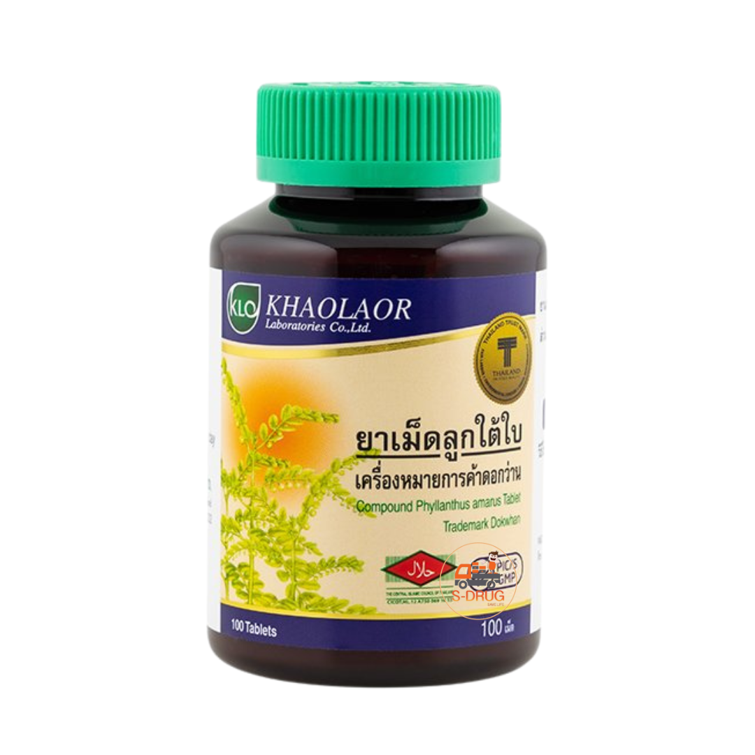 ฮ KHAOLAOR ยาเม็ดลูกใต้ใบ 100S (ขาวละออเภสัช)
